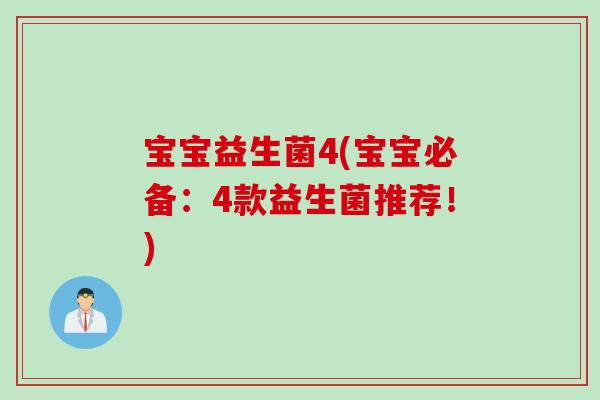 宝宝益生菌4(宝宝必备：4款益生菌推荐！)