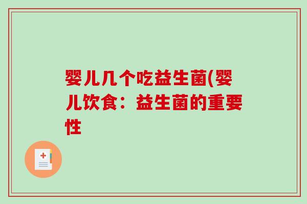 婴儿几个吃益生菌(婴儿饮食：益生菌的重要性
