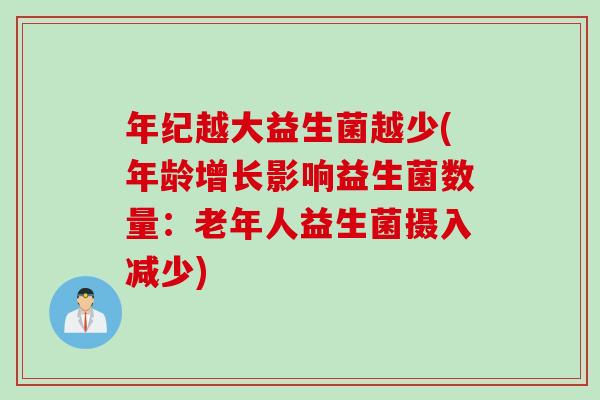 年纪越大益生菌越少(年龄增长影响益生菌数量：老年人益生菌摄入减少)
