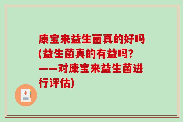 康宝来益生菌真的好吗(益生菌真的有益吗？——对康宝来益生菌进行评估)