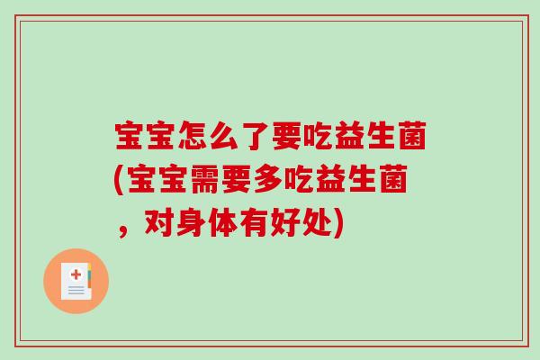宝宝怎么了要吃益生菌(宝宝需要多吃益生菌，对身体有好处)