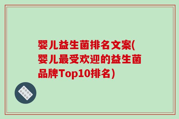 婴儿益生菌排名文案(婴儿最受欢迎的益生菌品牌Top10排名)