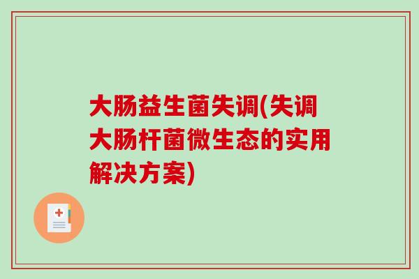 大肠益生菌失调(失调大肠杆菌微生态的实用解决方案)
