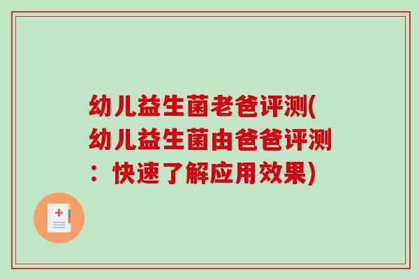 幼儿益生菌老爸评测(幼儿益生菌由爸爸评测：快速了解应用效果)