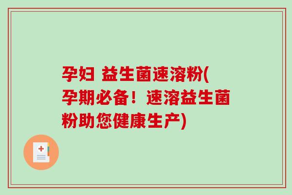 孕妇 益生菌速溶粉(孕期必备！速溶益生菌粉助您健康生产)