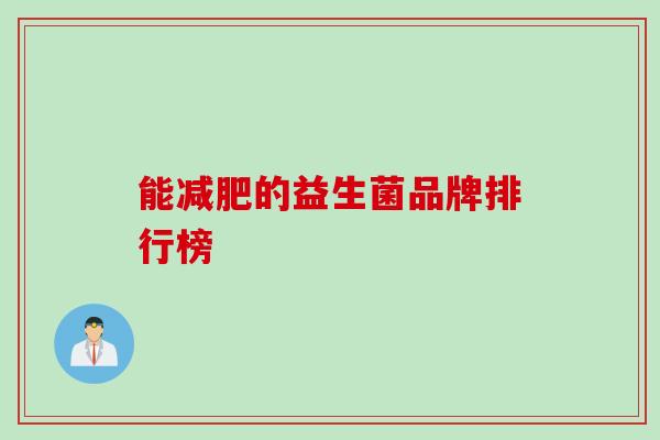 能减肥的益生菌品牌排行榜