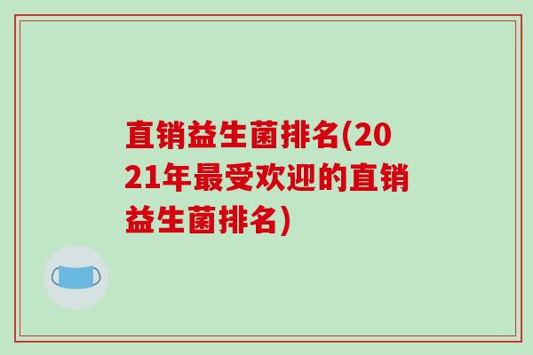 直销益生菌排名(2021年受欢迎的直销益生菌排名)