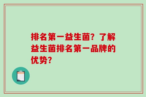 排名第一益生菌？了解益生菌排名第一品牌的优势？