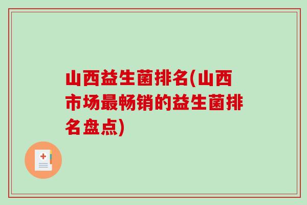 山西益生菌排名(山西市场最畅销的益生菌排名盘点)