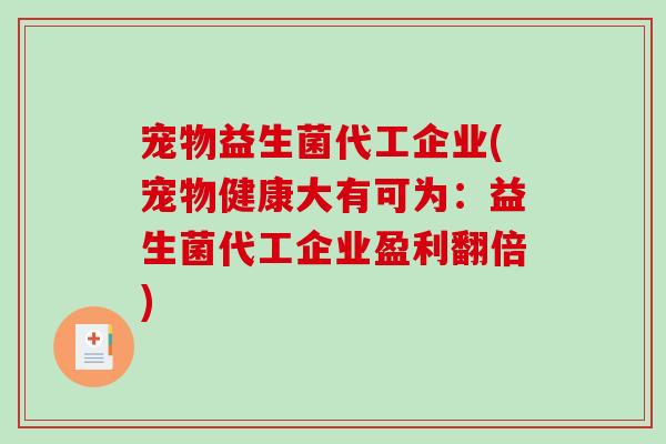 宠物益生菌代工企业(宠物健康大有可为：益生菌代工企业盈利翻倍)