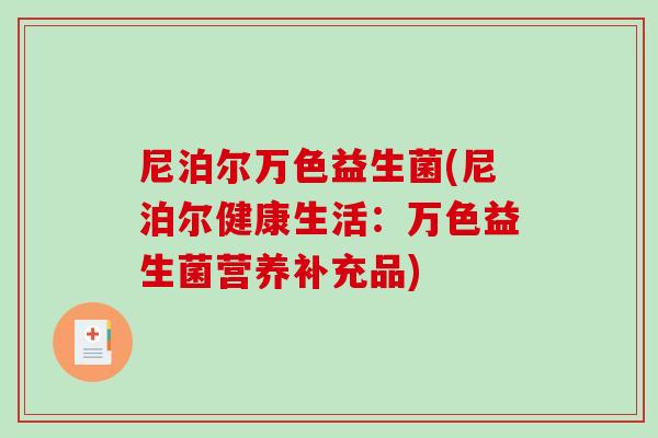 尼泊尔万色益生菌(尼泊尔健康生活：万色益生菌营养补充品)