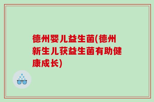 德州婴儿益生菌(德州新生儿获益生菌有助健康成长)