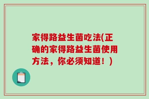 家得路益生菌吃法(正确的家得路益生菌使用方法，你必须知道！)