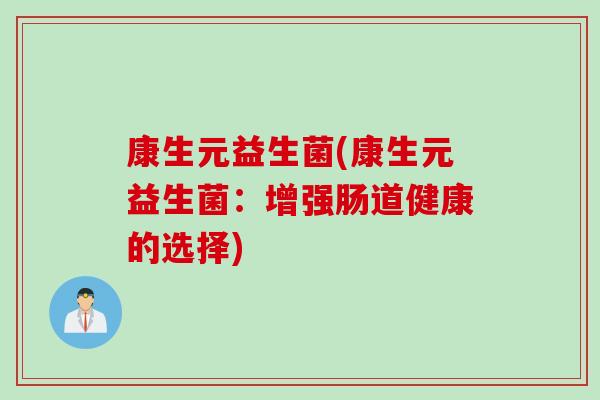 康生元益生菌(康生元益生菌：增强肠道健康的选择)