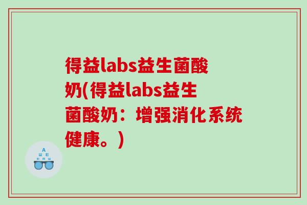 得益labs益生菌酸奶(得益labs益生菌酸奶：增强消化系统健康。)