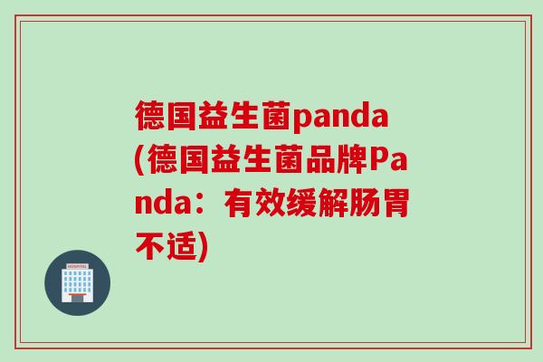 德国益生菌panda(德国益生菌品牌Panda：有效缓解肠胃不适)