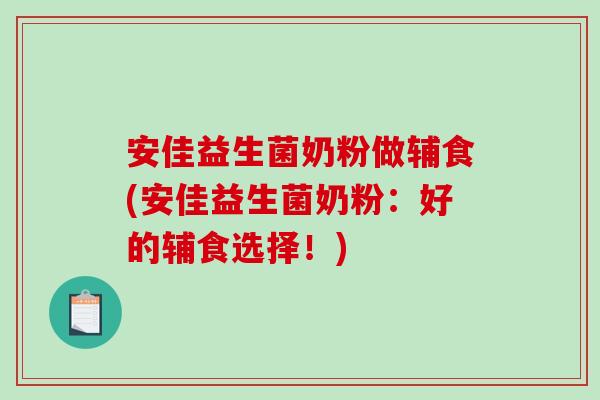 安佳益生菌奶粉做辅食(安佳益生菌奶粉：好的辅食选择！)