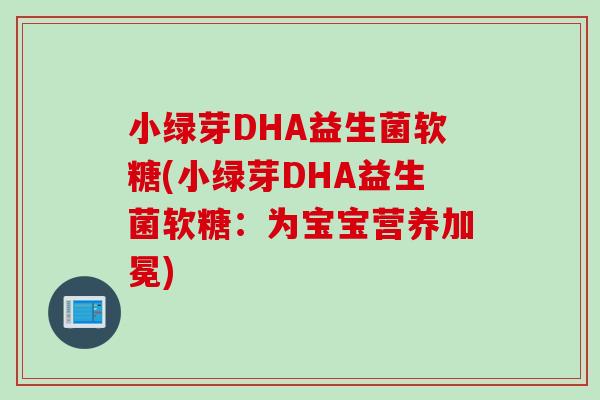 小绿芽DHA益生菌软糖(小绿芽DHA益生菌软糖：为宝宝营养加冕)
