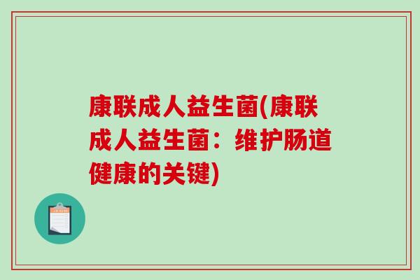 康联成人益生菌(康联成人益生菌：维护肠道健康的关键)