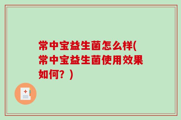 常中宝益生菌怎么样(常中宝益生菌使用效果如何？)