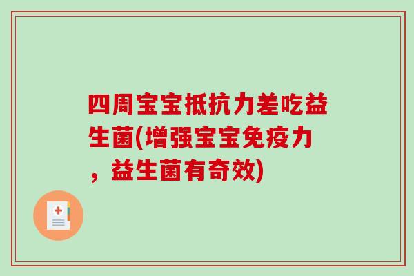 四周宝宝抵抗力差吃益生菌(增强宝宝免疫力，益生菌有奇效)