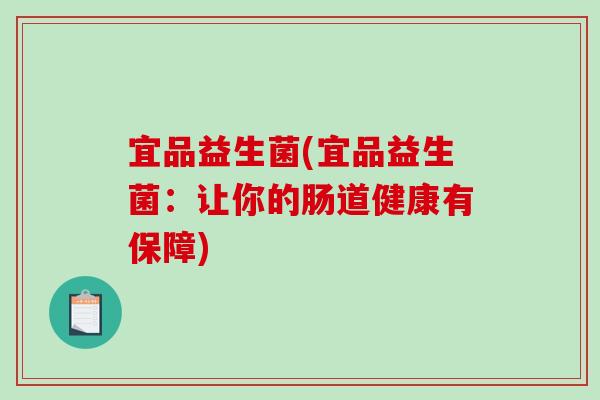 宜品益生菌(宜品益生菌：让你的肠道健康有保障)