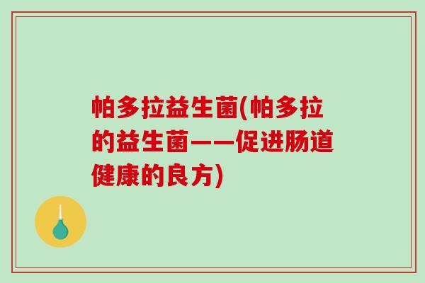 帕多拉益生菌(帕多拉的益生菌——促进肠道健康的良方)