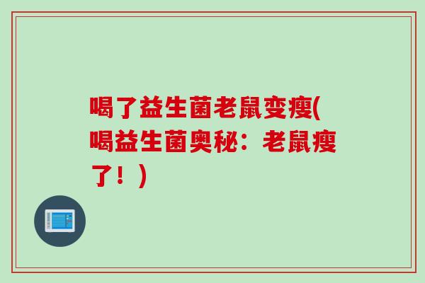 喝了益生菌老鼠变瘦(喝益生菌奥秘：老鼠瘦了！)