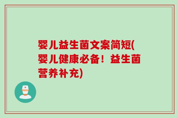 婴儿益生菌文案简短(婴儿健康必备！益生菌营养补充)