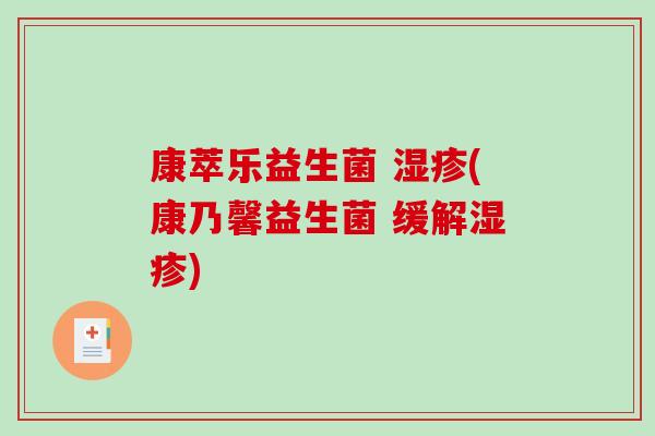 康萃乐益生菌 湿疹(康乃馨益生菌 缓解湿疹)