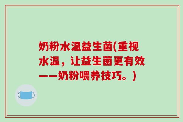 奶粉水温益生菌(重视水温，让益生菌更有效——奶粉喂养技巧。)