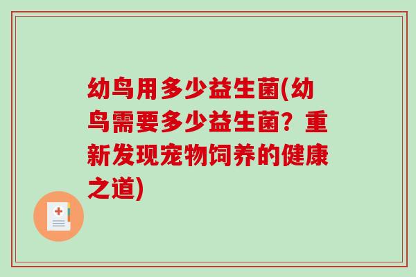 幼鸟用多少益生菌(幼鸟需要多少益生菌？重新发现宠物饲养的健康之道)