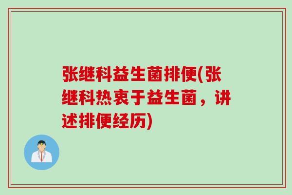张继科益生菌排便(张继科热衷于益生菌，讲述排便经历)