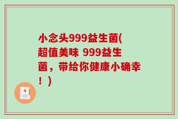 小念头999益生菌(超值美味 999益生菌，带给你健康小确幸！)