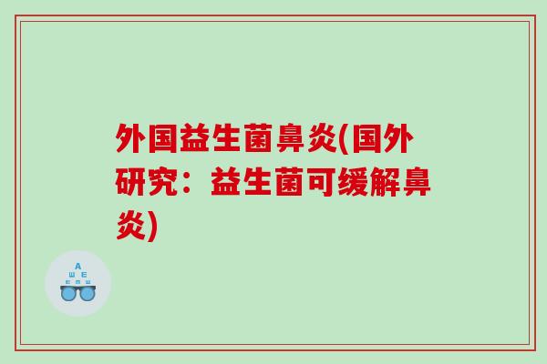 外国益生菌(国外研究:益生菌可缓解) 外国益生菌(国外研究:益生菌可缓解)