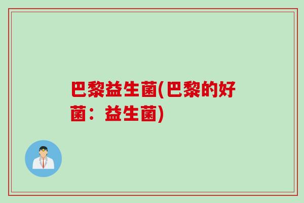 巴黎益生菌(巴黎的好菌：益生菌)