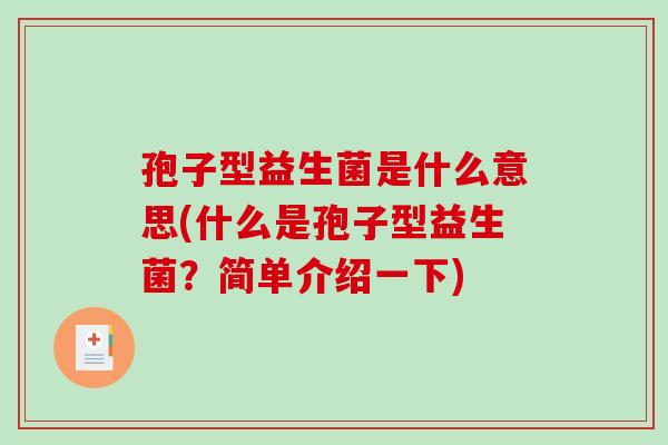 孢子型益生菌是什么意思(什么是孢子型益生菌?简单介绍一下) 孢子型益生菌是什么意思(什么是孢子型益生菌?简单介绍一下)