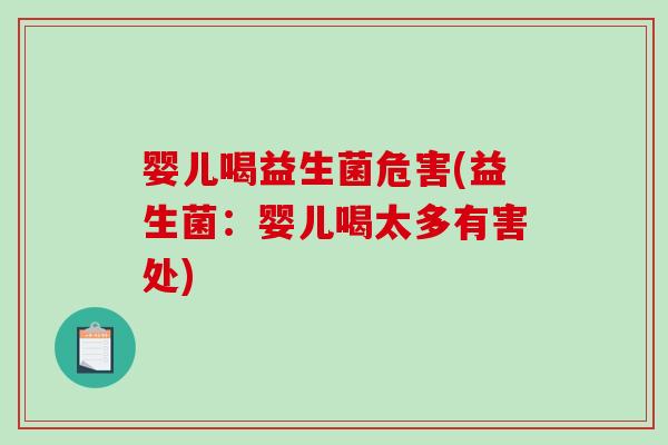 婴儿喝益生菌危害(益生菌：婴儿喝太多有害处)