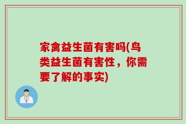 家禽益生菌有害吗(鸟类益生菌有害性，你需要了解的事实)