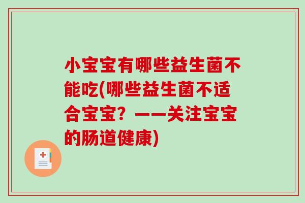 小宝宝有哪些益生菌不能吃(哪些益生菌不适合宝宝？——关注宝宝的肠道健康)