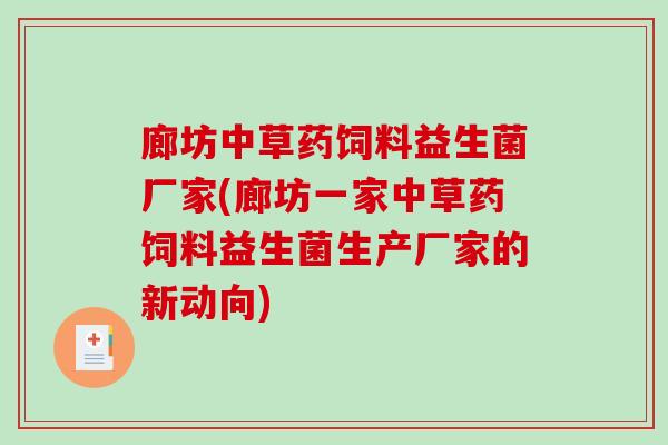 廊坊中草药饲料益生菌厂家(廊坊一家中草药饲料益生菌生产厂家的新动向)