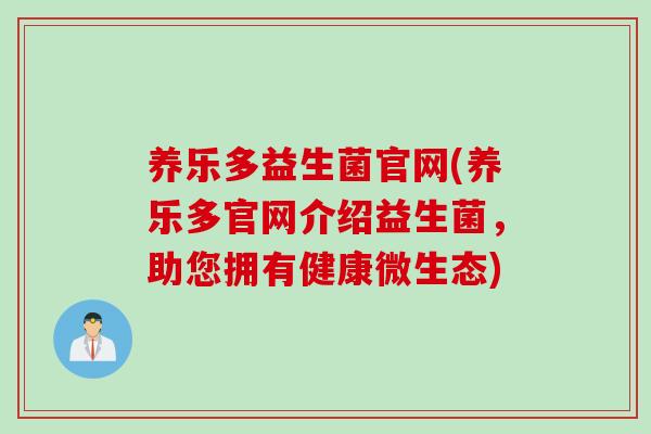 养乐多益生菌官网(养乐多官网介绍益生菌,助您拥有健康微生态) 养乐多益生菌官网(养乐多官网介绍益生菌,助您拥有健康微生态)