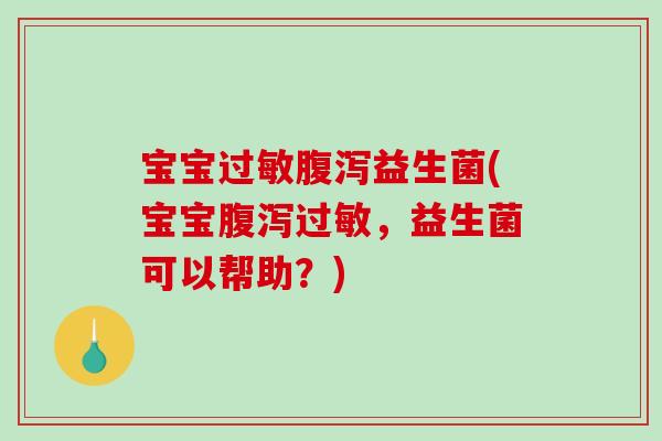 宝宝益生菌(宝宝,益生菌可以帮助?) 宝宝益生菌(宝宝,益生菌可以帮助?)