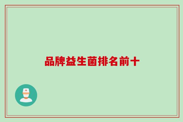 品牌益生菌排名前十