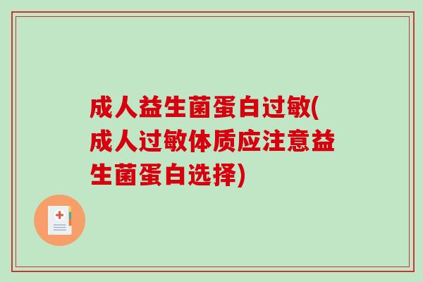 成人益生菌蛋白过敏(成人过敏体质应注意益生菌蛋白选择)