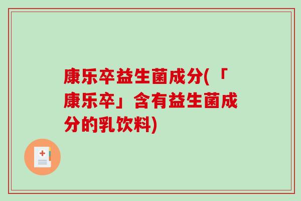 康乐卒益生菌成分(「康乐卒」含有益生菌成分的乳饮料)