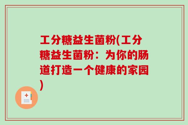 工分糖益生菌粉(工分糖益生菌粉：为你的肠道打造一个健康的家园)