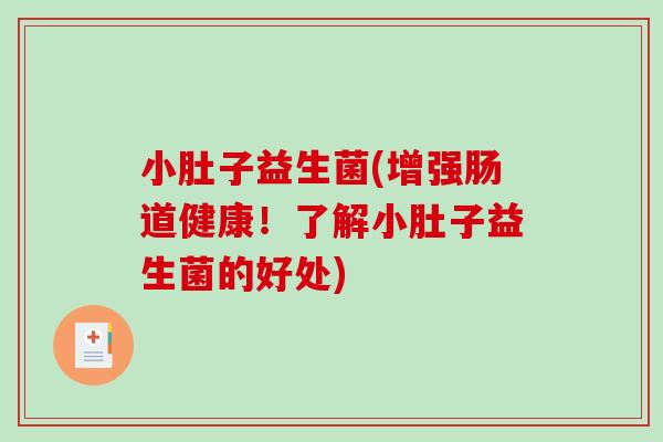 小肚子益生菌(增强肠道健康！了解小肚子益生菌的好处)