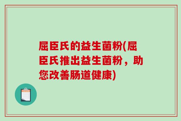 屈臣氏的益生菌粉(屈臣氏推出益生菌粉，助您改善肠道健康)