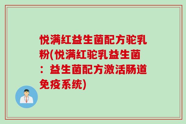 悦满红益生菌配方驼乳粉(悦满红驼乳益生菌：益生菌配方激活肠道免疫系统)